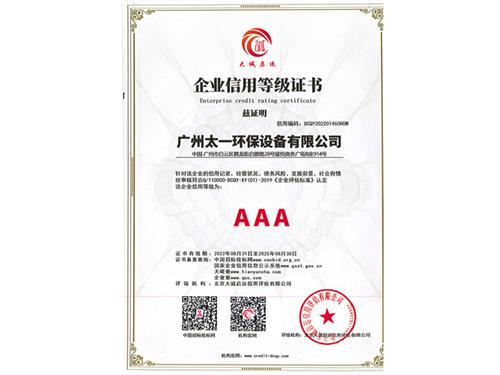 AAA级企业信用等级证书