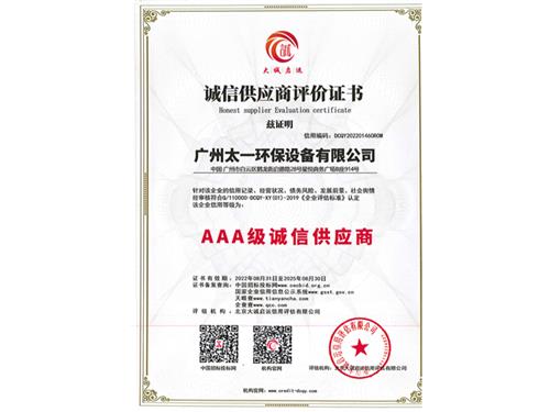 AAA级诚信供应商