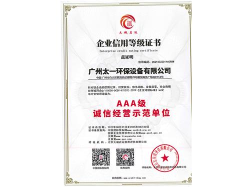 AAA级诚信经营示范单位
