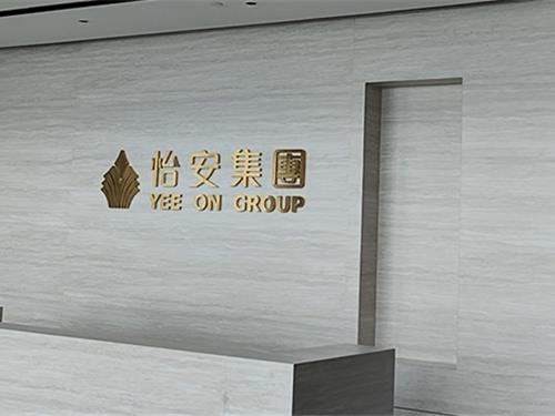 怡安集团