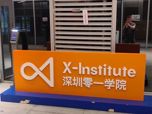 深圳零一学院