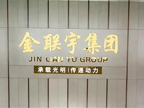 金联宇电缆集团