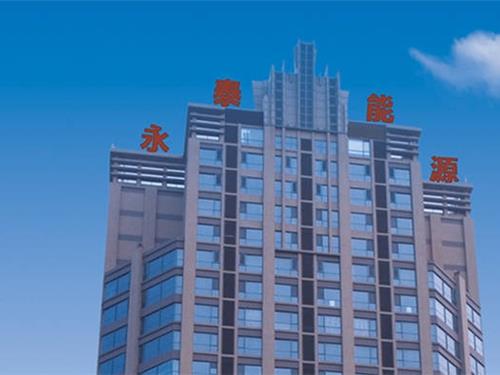 永泰能源集团北京总部