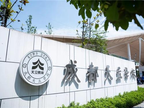 成都天立学校