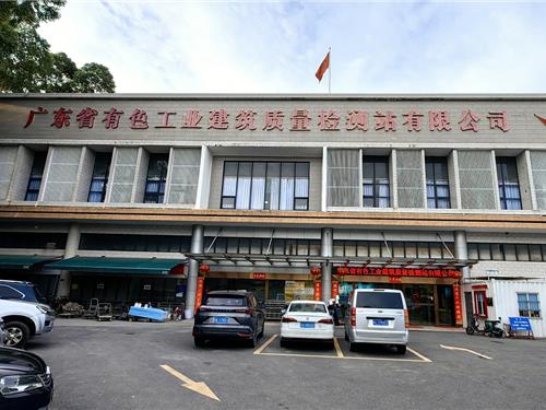 广东省有色工业建筑质量检测站有限公司