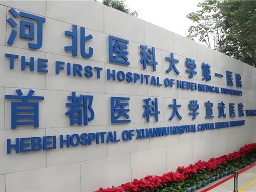 河北医科大学第一医院