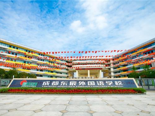成都东辰外国语学校