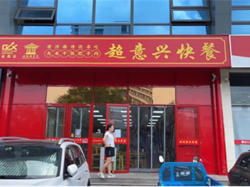 超意兴快餐