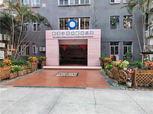 美莲小学附属幼儿园