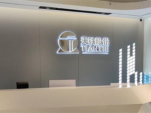 广州天铁技术研究有限公司