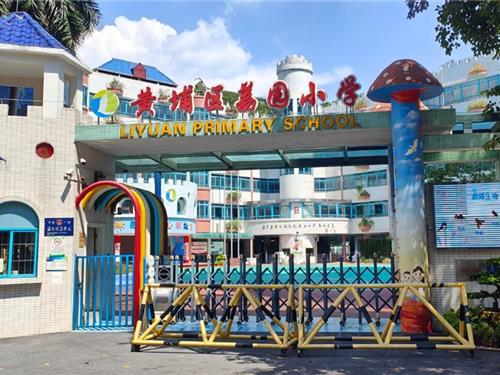 黄埔区荔园小学