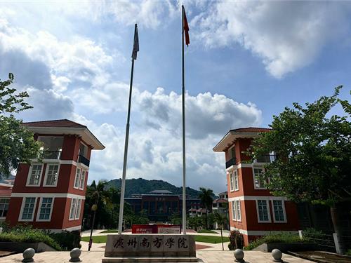 广州南方学院