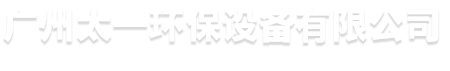 广州太一环保设备有限公司